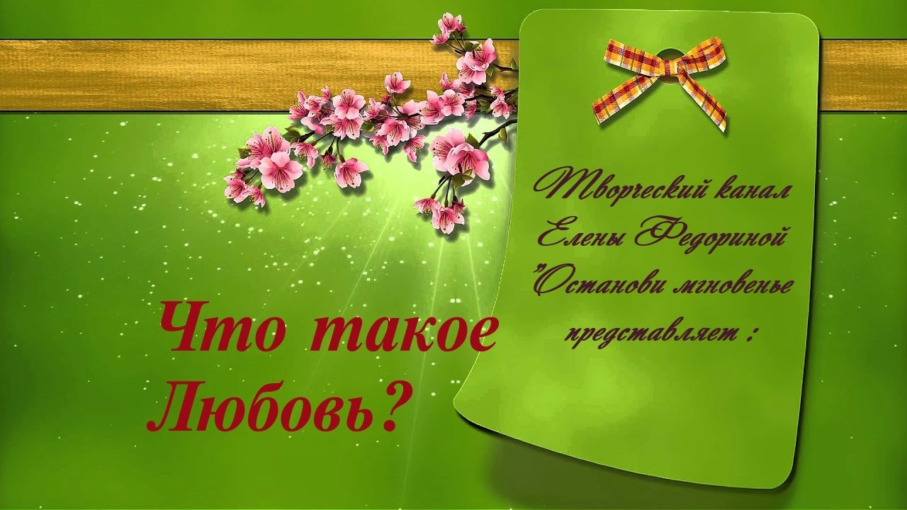 Что такое Любовь!