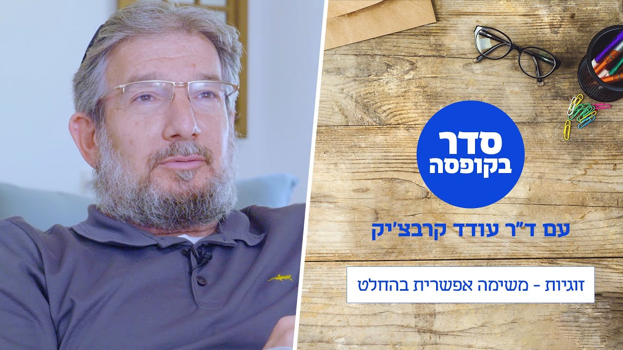 זוגיות מאושרת זה בכלל לא מה שמספרים לכם | ד