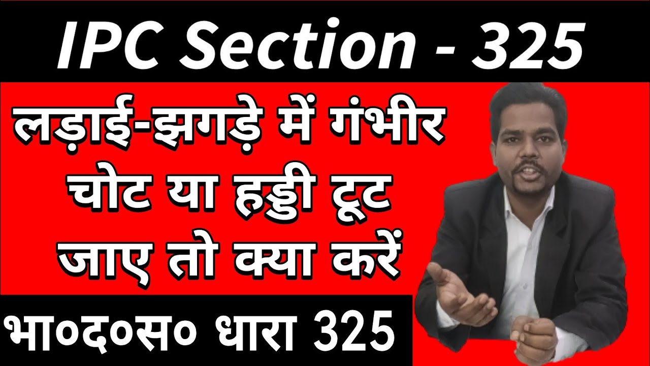 Indian Penal Code section 325 | भारतीय दंड संहिता धारा 325 | Sec 325 IPC In Hindi | By RR Advocates
