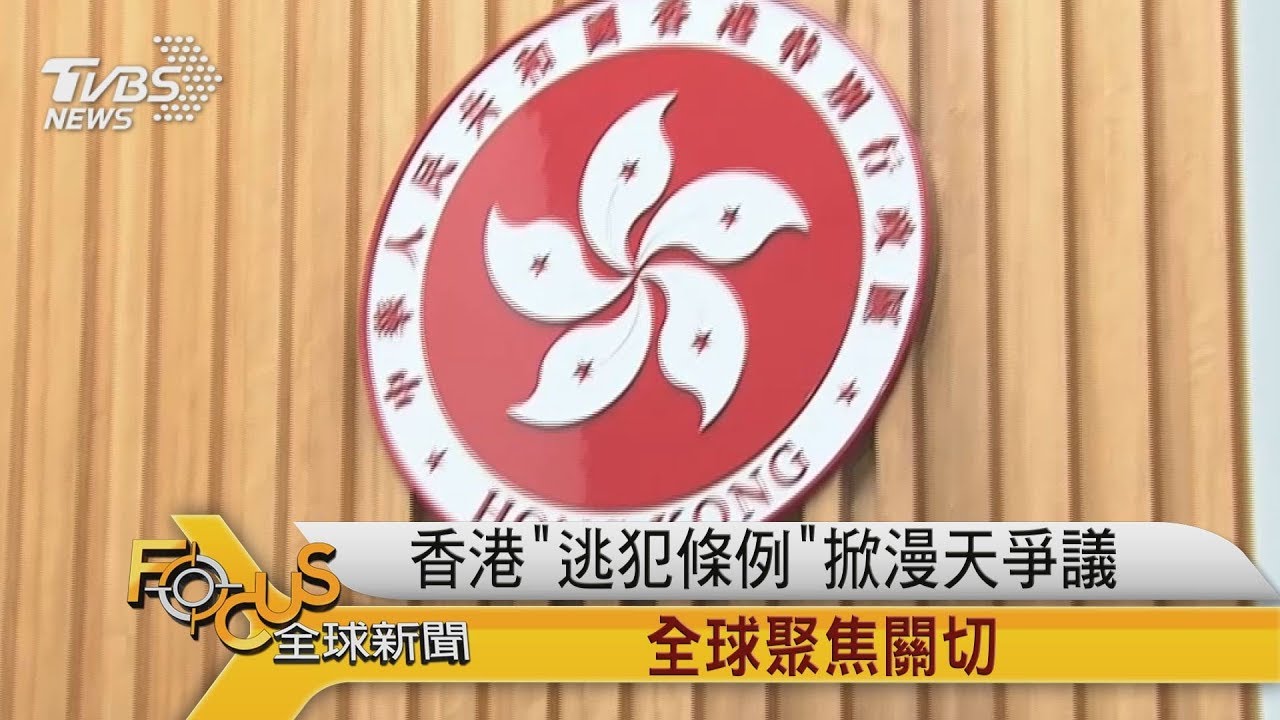 FOCUS／香港「逃犯條例」掀漫天爭議　全球聚焦關切