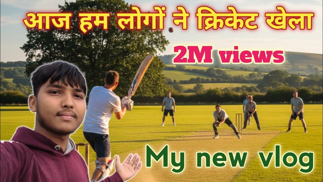 आज हम लोगों ने क्रिकेट खेला