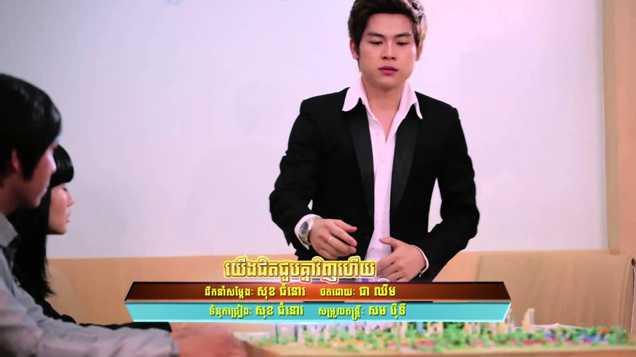 បទ : យើងជិតជួបគ្នាវិញហើយ