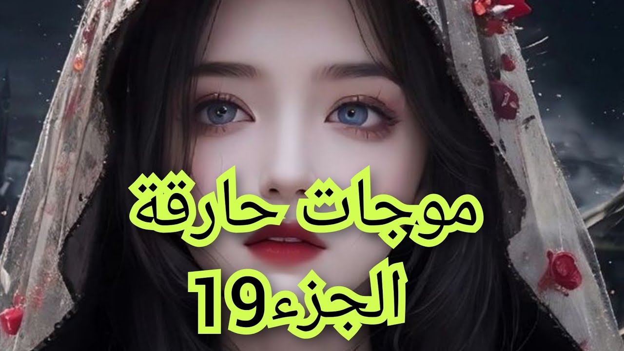 عرفت شكون اهلي الي سمحو فيا للمرة الثانية. كانت صدمتي كبيرة لكن هذي هي حياتي لي راح يداويا محطمها