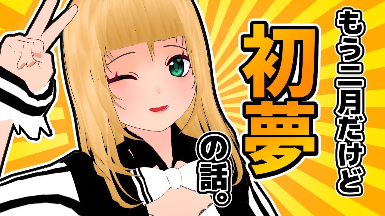 【Vtuber】もう二月だけど初夢の話ｗ
