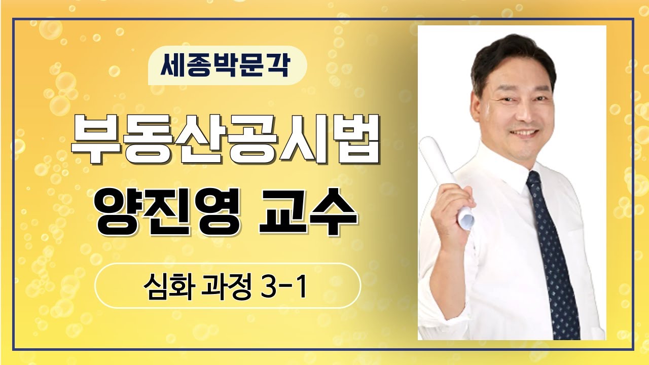 [세종시공인중개사학원]📢 부동산공시법 완벽정리 | 양진영 교수 | 심화과정 3주차 1교시 풀영상