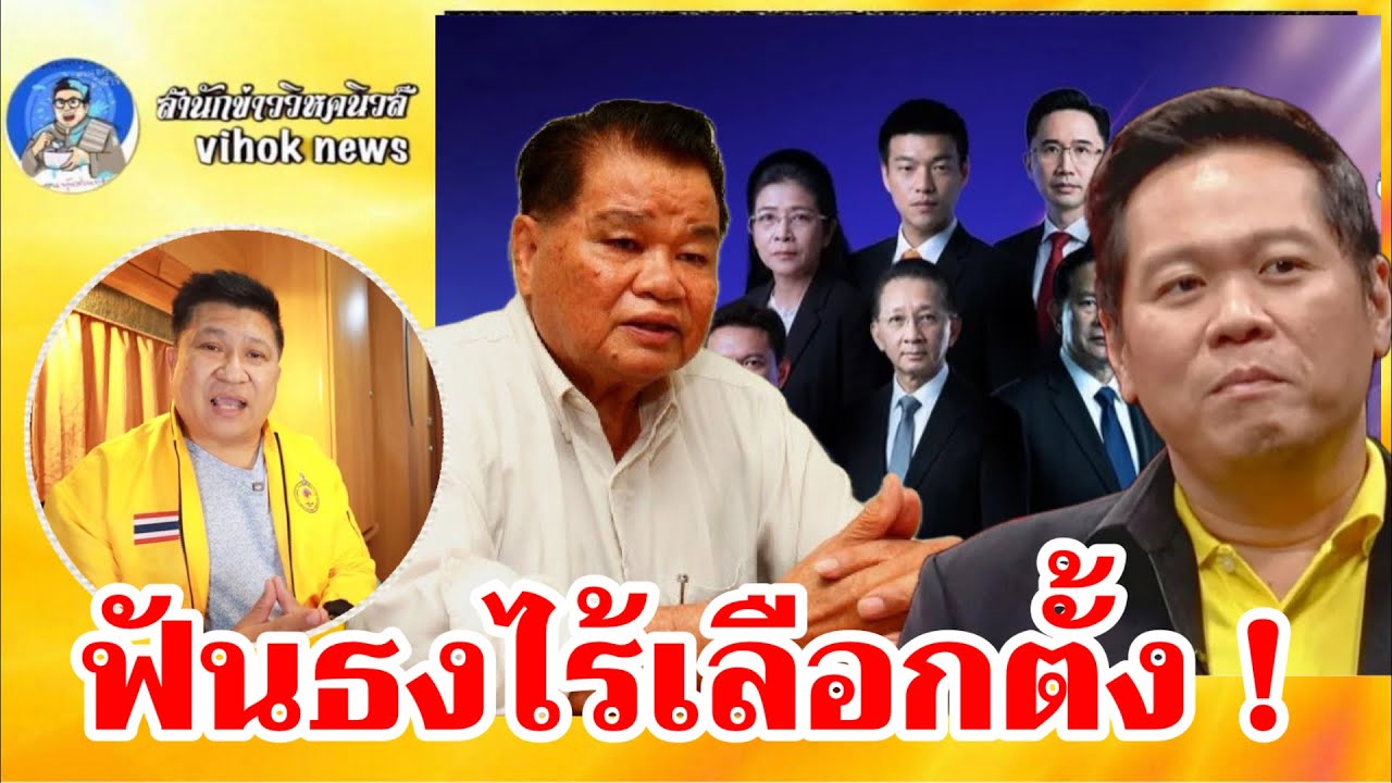 15235ฟันธงไร้เลือกตั้ง !! เบื้องลึก รศ.ดร.บุญเลิศ กล้ามาก ใช้โหราศาสตร์ชี้ชะตา กกต.