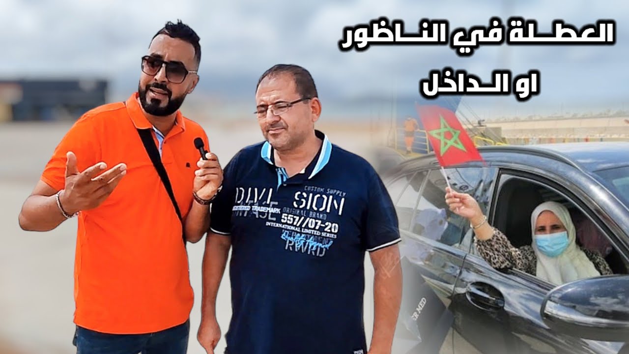 تصريح صـادم من أحد أفراد الجـالية حول أسباب قضـاء العطلة خارج مدينة النـاظور Nador