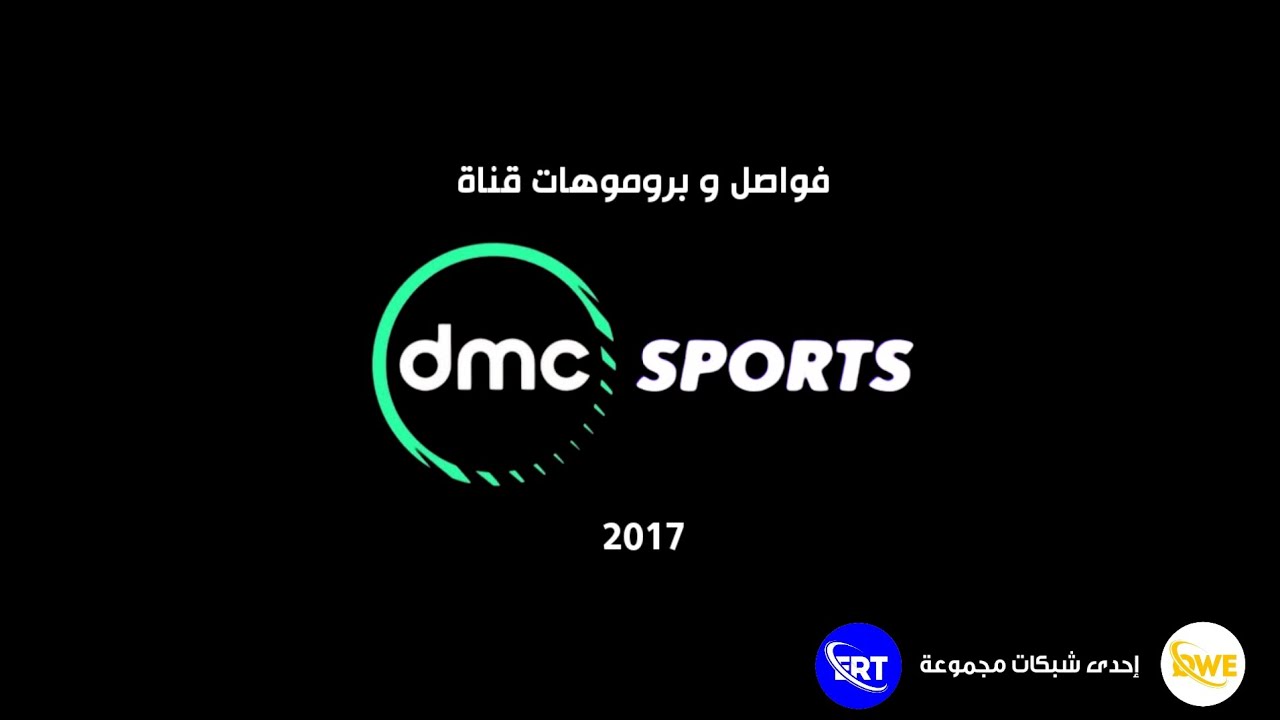 حصرياً // فواصل و بروموهات قناة DMC Sports (2017) إحدى قنوات شبكة QWE