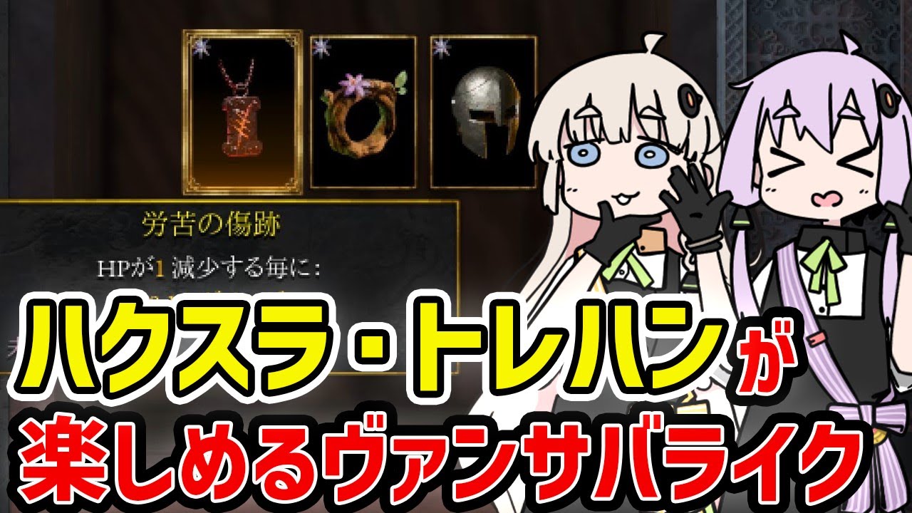 【Halls of Torment】圧倒的に好評なハクスラが楽しめるヴァンサバライクなゲーム【VOICEROID実況】