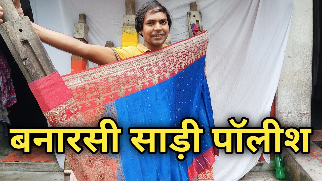 बनारसी साड़ी पॉलीश करना सीखे आसानी से ||How to do Banarasi Saree Polishing||