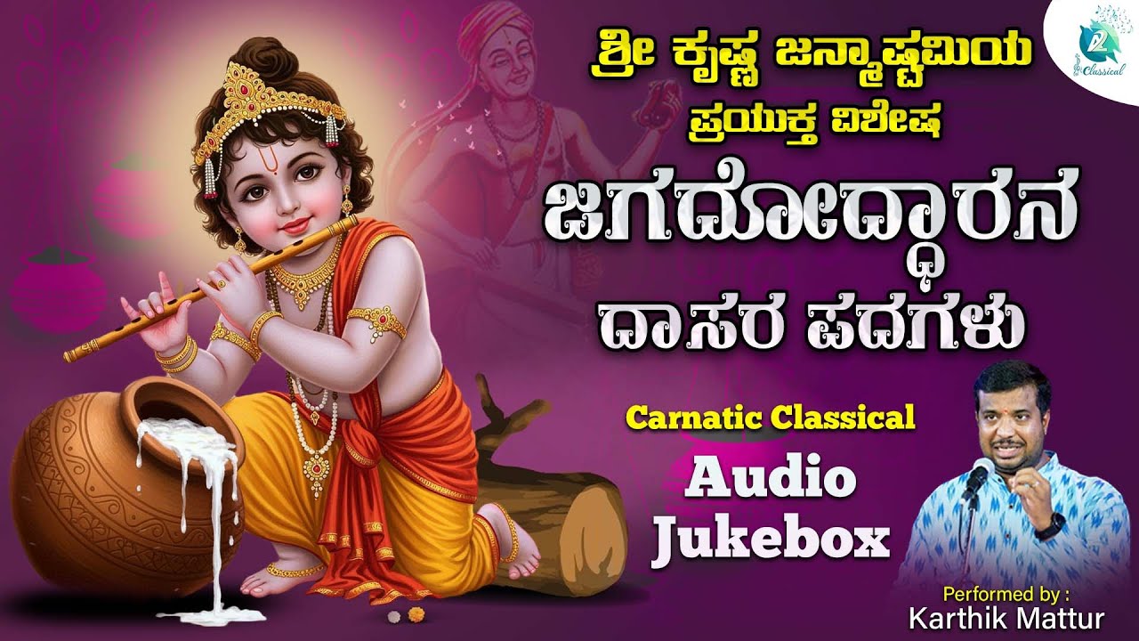 Jagadoddharana - Audio Jukebox | Purandara Daasaru | by Karthik Mattur #krishnajanmashtamispecial