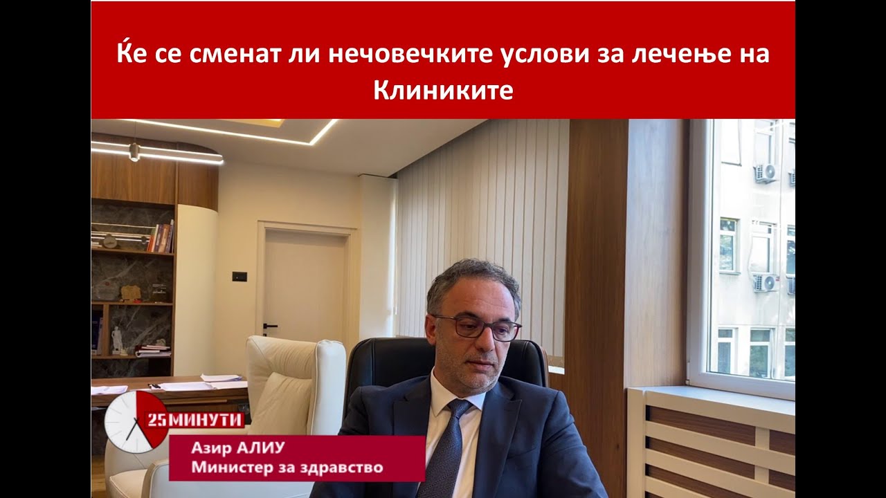 25 Минути : Ќе се сменат ли нечовечките услови за лечење на Клиниките