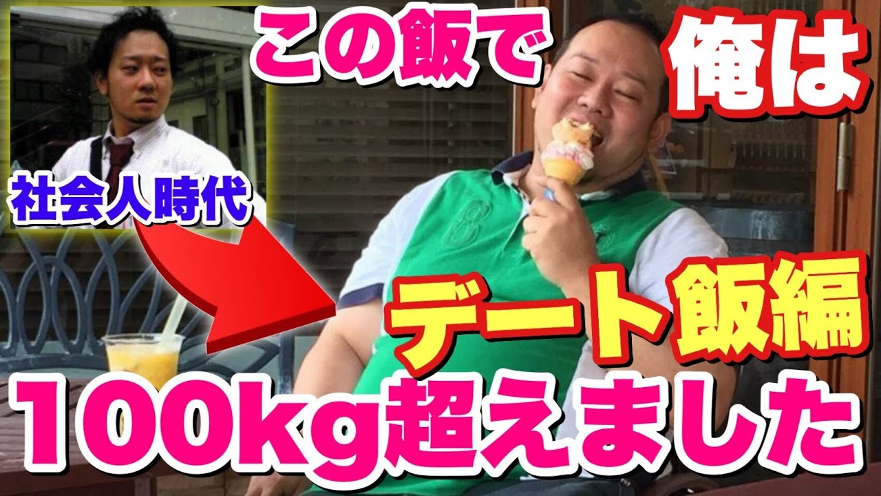 【第6弾】大デブが社会人時代に食べてた飯を1日再現！～デート編～