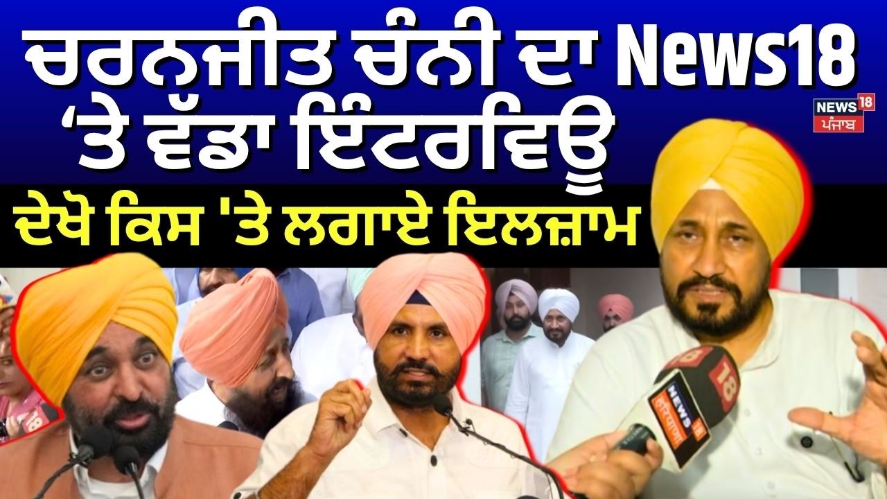 Charanjit Channi Interview | ਕਲੇਸ਼ ਵਿਚਾਲੇ ਚਰਨਜੀਤ ਚੰਨੀ ਦਾ ਪਹਿਲਾ ਇੰਟਰਵਿਊ, ਦੇਖੋ ਕਿਸ 'ਤੇ ਲਗਾਏ ਇਲਜ਼ਾਮ