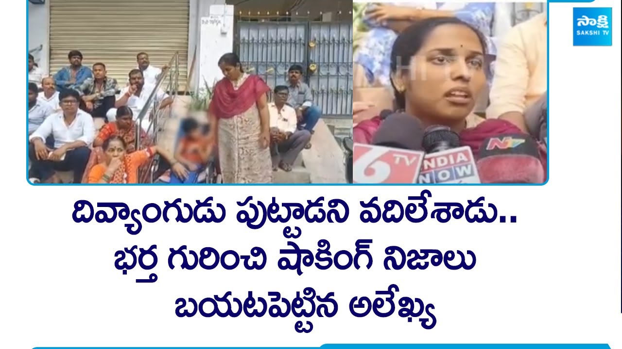 Hyderguda Alekhya Shocking Truth bout Her Husband Uday Bhaskar | @SakshiTV