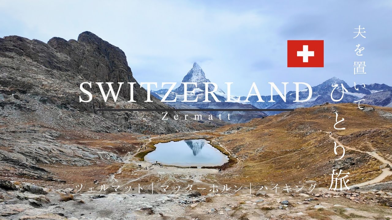 🇨🇭夫を置いてスイスひとり旅_ツェルマット編 | 5泊8日 | ハイキング | マッターホルン | ゴルナーグラート | スネガパラダイス