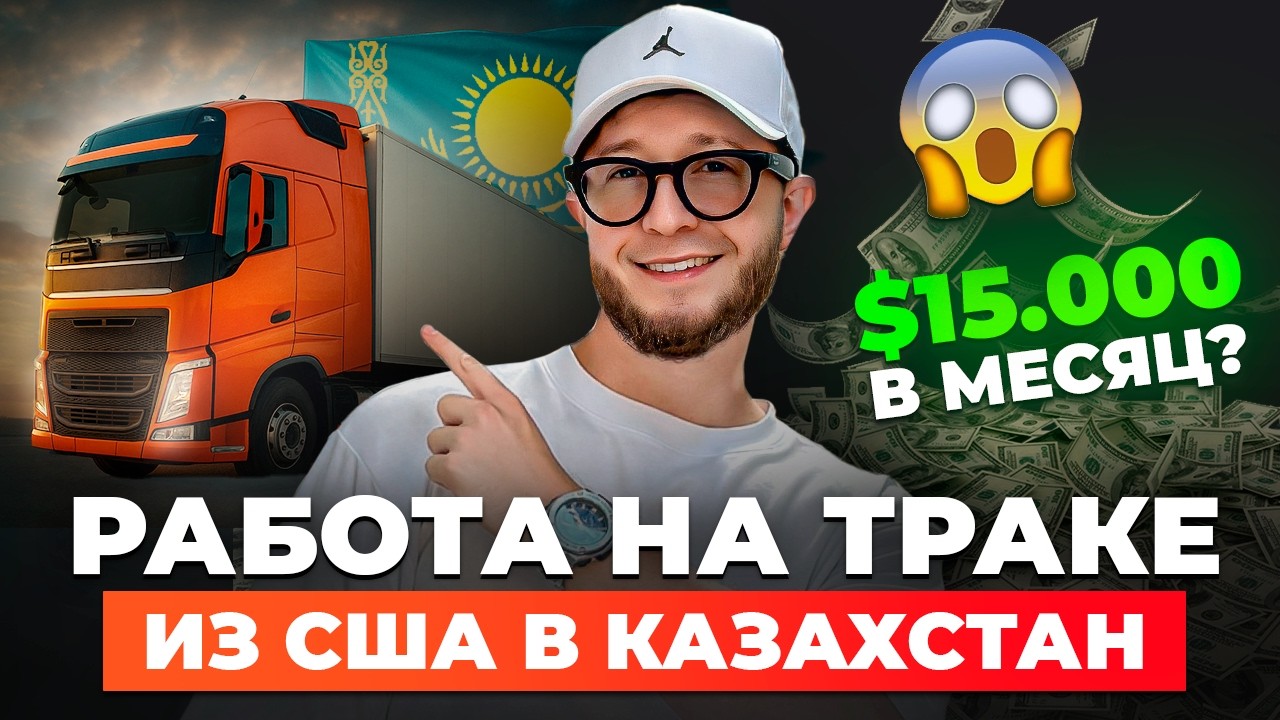 Сколько зарабатывают дальнобойщики в Казахстане?