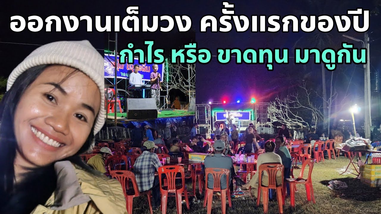 น้องชายออกงาน วงดนตรีเต็มวง งานแรกของปี กำไร หรือ ขาดทุน