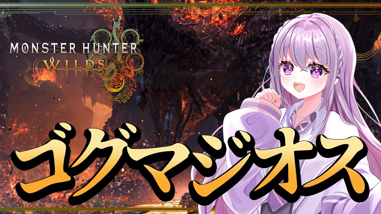 【モンハンワイルズ / 参加型】ゴグマジオスを遊ぼう！😍⚔️MONSTER HUNTER WILDS【 #家入えと 】