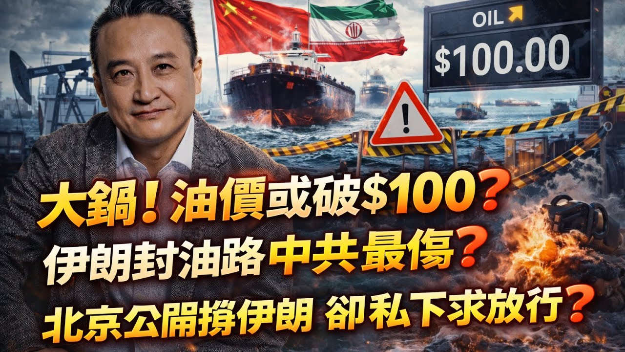 [Breaking 05］油價破$100指日可待❓伊朗封油路中共最傷❓北京公開撐伊朗 卻私下求放行？｜6 Mar2026
