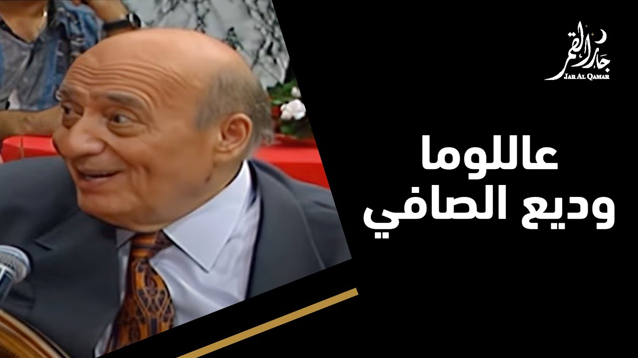عاللوما مع وديع الصافي وإلياس الرحباني