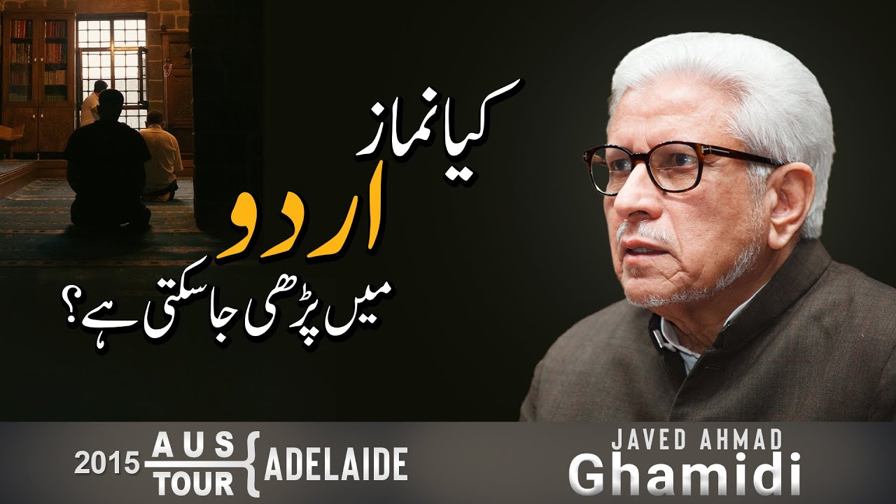 Kya namaz Urdu mein parhi jaa sakti hai? | Javed Ahmad Ghamidi