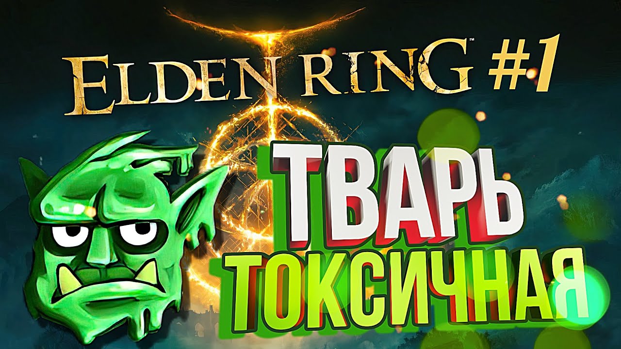 [Elden Ring бета #1] Я СКОТИНА ТОКСИЧНАЯ