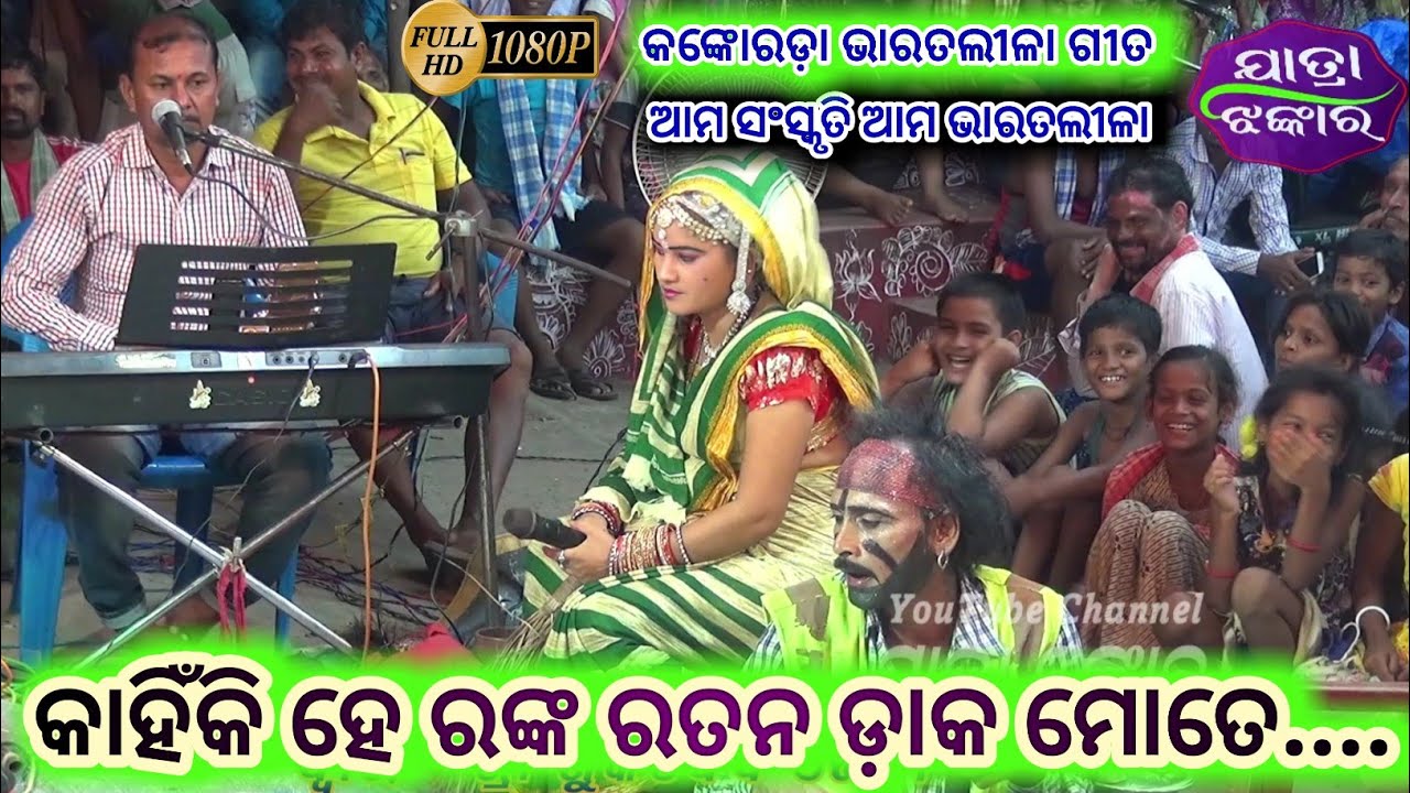 କାହିଁକି ହେ ରଙ୍କ ରତନ ଡ଼ାକ ମୋତେ - ଭାରତଲୀଳା ଗୀତ - Dwari Nacha // Sukadeba Jena