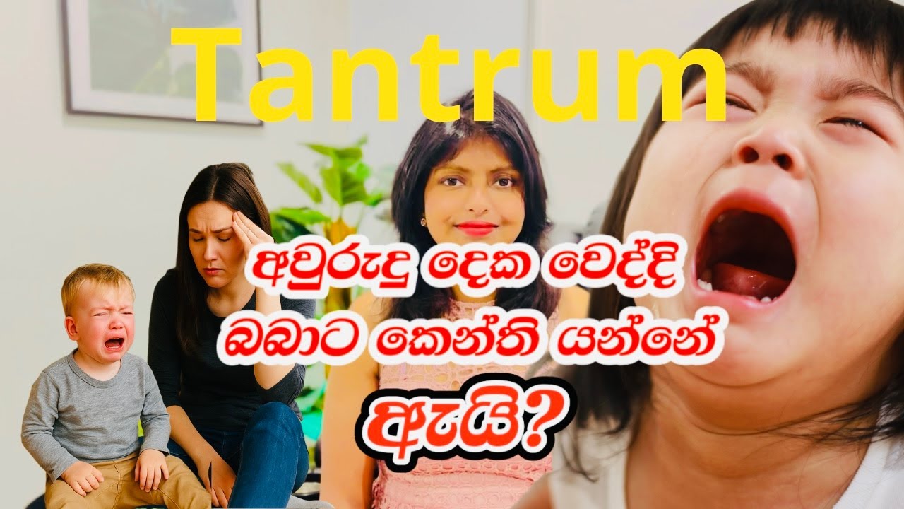 Tantrum | අවුරුදු දෙක වෙද්දි බබාට කෙන්ති යන්නේ ඇයි? #tantrums #srilankanmothers #බබාගේකෙන්තිය