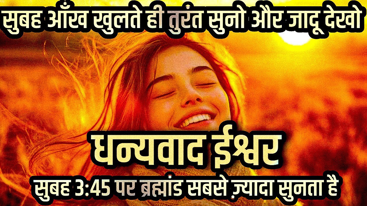 सुबह आंख खुलते ही सुनो और जादू देखो धन्यवाद ईश्वर प्रार्थना daily positive affirmations 