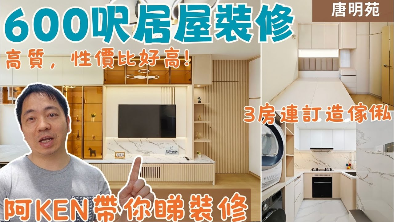 【600呎居屋裝修 性價比高!!】阿Ken帶你睇裝修 | 全屋全爆連訂造傢俬 | 3房設計 | 居屋裝修 | 將軍澳唐明苑 | EcHouse成功配對案例