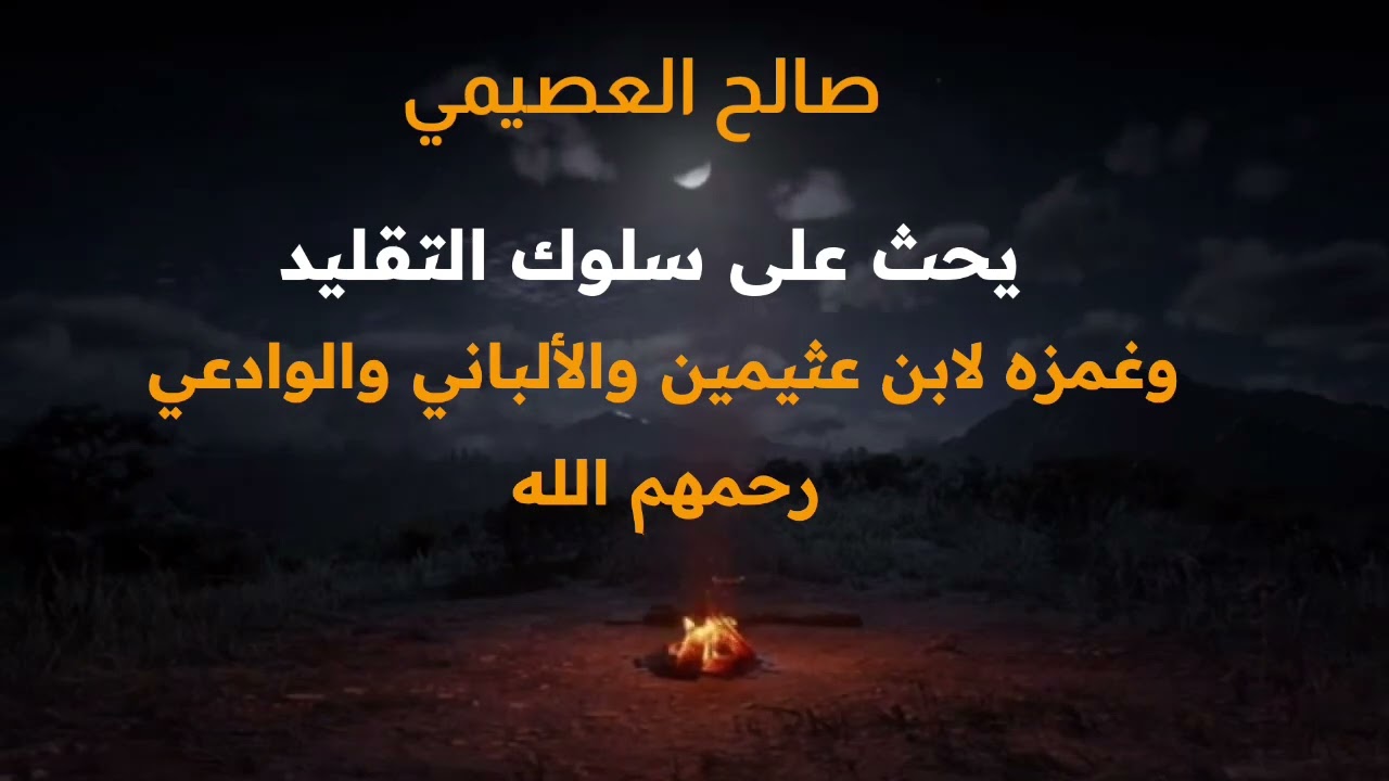 كشف طوام صالح العصيمي الجزء الثالث: حثه على سلوك التقليد وغمزه لابن عثيمين والألباني والوادعي