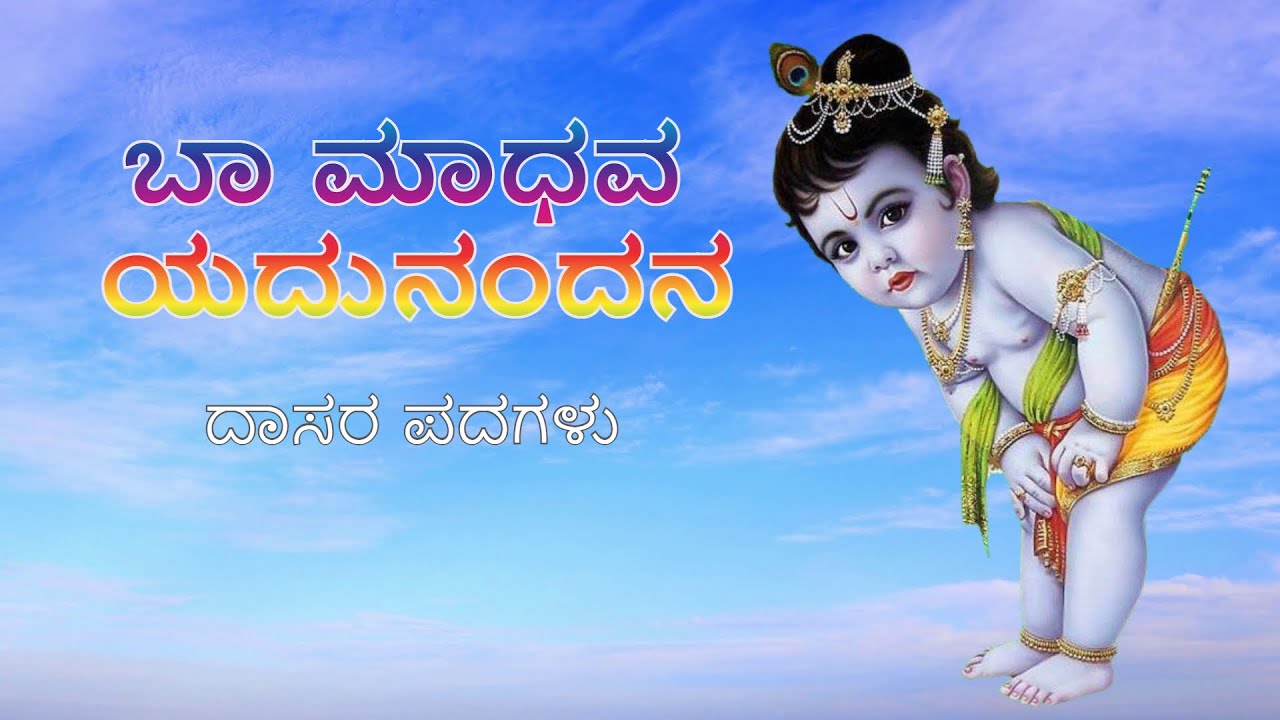 ಬಾ ಮಾಧವ ಯದುನಂದನ | ದಾಸರ ಪದಗಳು | Baa Madhava Yadunandana | Dasara Padagalu