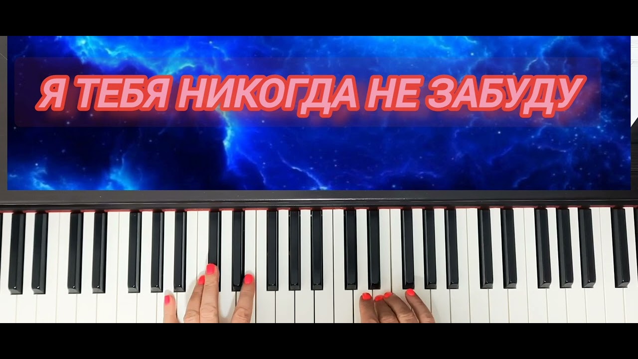 Я ТЕБЯ НИКОГДА НЕ ЗАБУДУ А.РЫБНИКОВ РАЗБОР НА ПИАНИНО#piano #музыка #музыкадлядуши