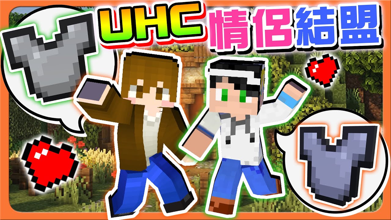 『Minecraft ：UHC歡樂賽』互換衣服作為定情之物❓【情侶結盟】最懂你的心❤就交給阿巧了😂【巧克力】