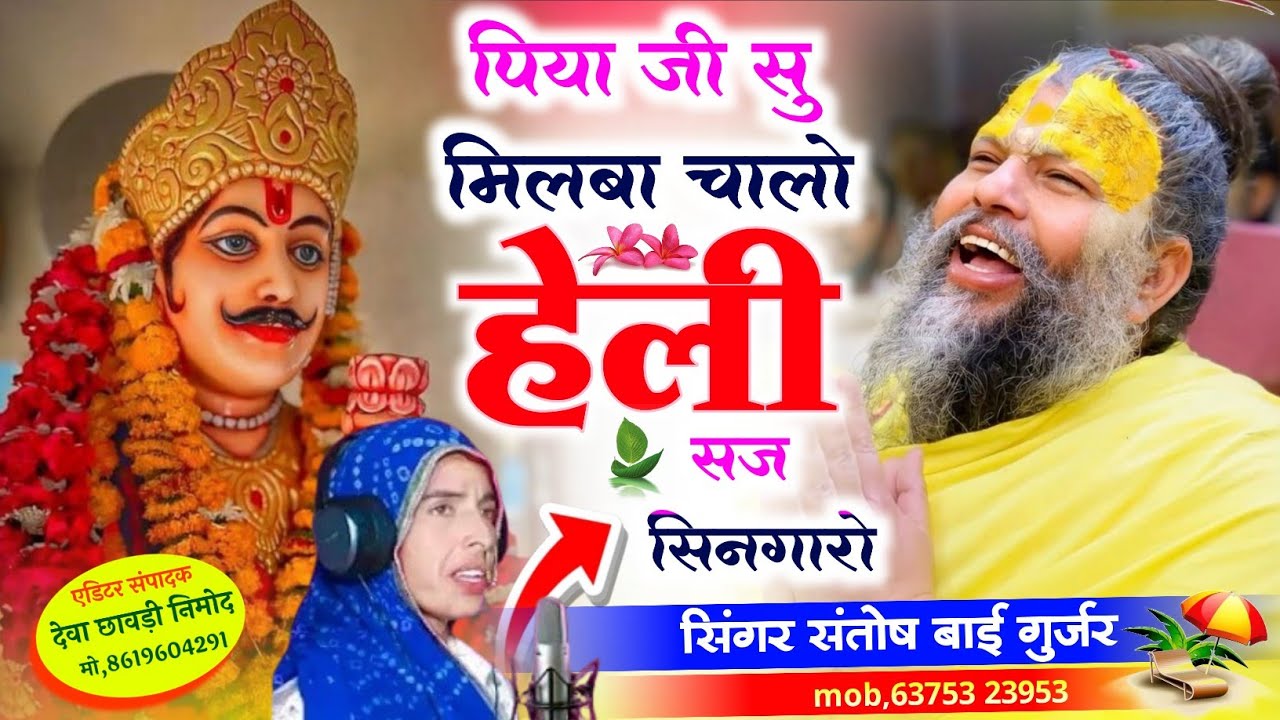 सुपरहिट वायरल भजन//पिया जी सु मिलबा चालो हेली सज सिनगारो//सिंगर संतोष बाई गुर्जर//#viral_bhajan 