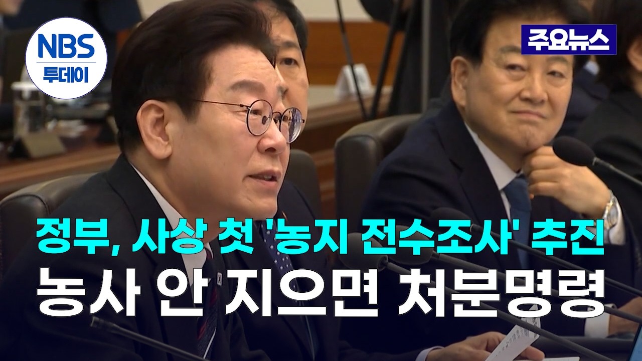 정부, 사상 첫 '농지 전수조사' 추진…농사 안 지으면 처분명령