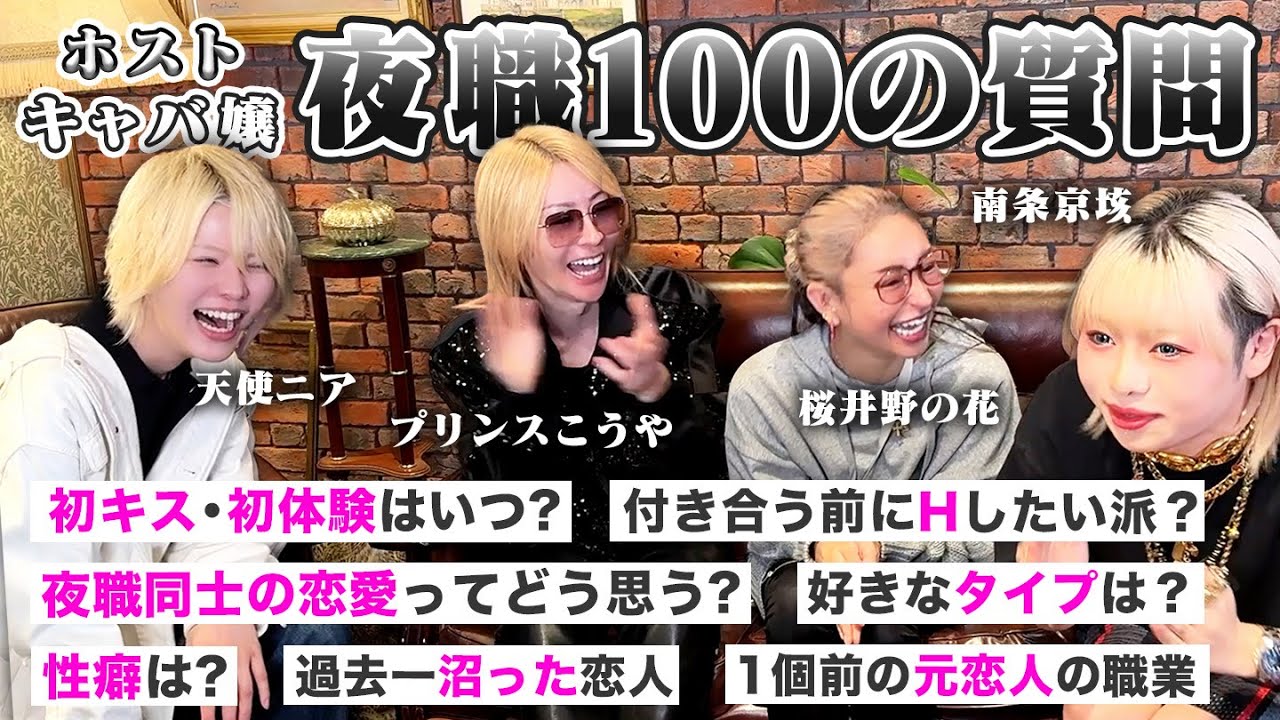 初キス・性癖・恋愛事情まで…夜職100の質問