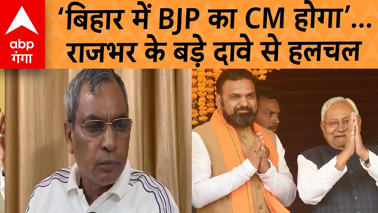CM Nitish Kumar News: OP Rajbhar का Bihar पर बड़ा खुलासा…’BJP का ही कोई नेता CM होगा’ | ABP GANGA