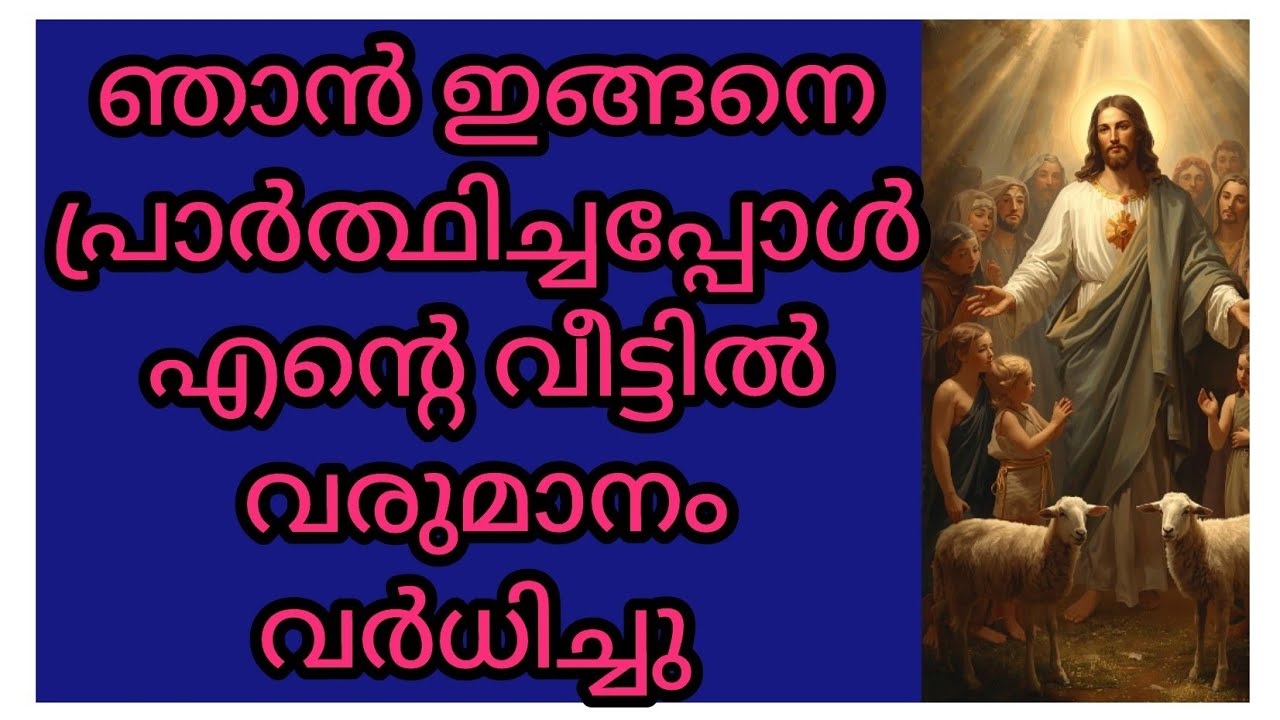 ഈ പ്രാർത്ഥനക്കിത്ര ശക്തിയുണ്ടെന്നു 33 ദിവസം നിർത്താതെ ചൊല്ലിയപ്പോഴാണ് മനസ്സിലായത് #malayalamprayer