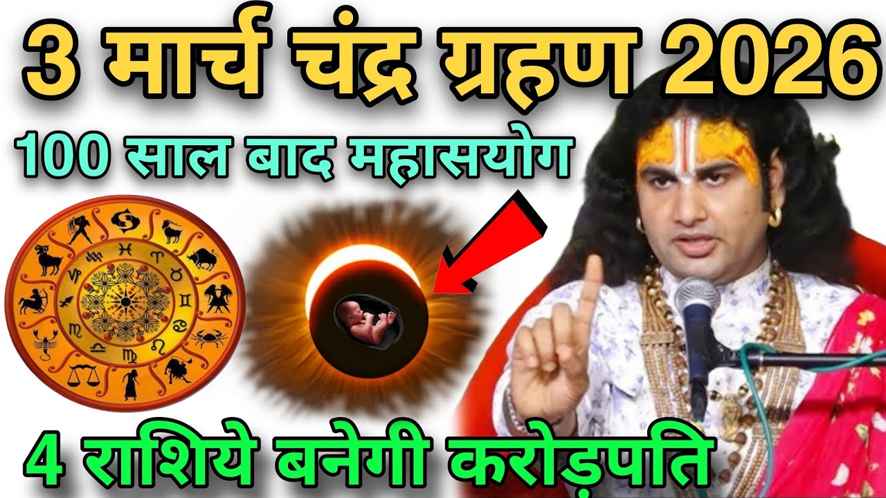 3 मार्च चंद्र ग्रहण 2026😱इन 4 राशियों की रातों-रात चमकेगी किस्मत 100 साल बाद महासंयोग #grahan
