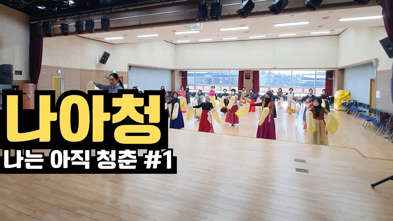 나아청(나는 아직 청춘) 한삼춤 파트1｜한국무용