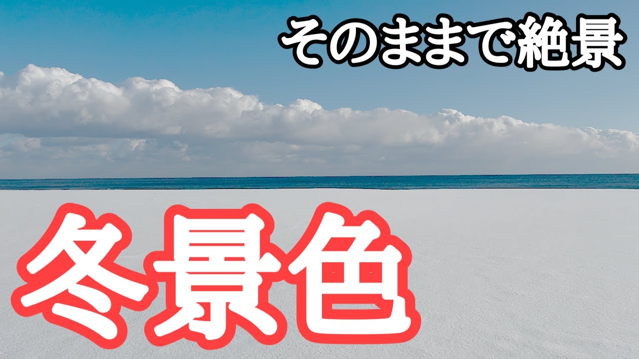 【青森の絶景】あなたの知らない下北半島冬景色