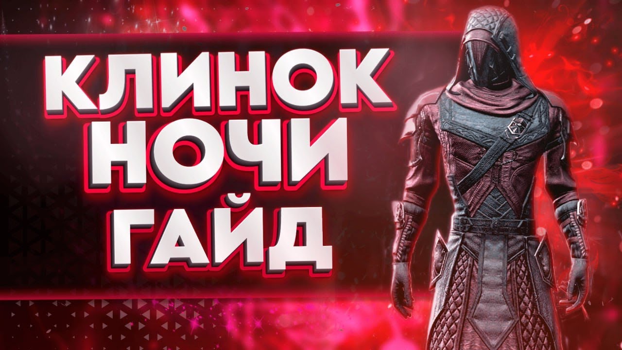 КЛИНОК НОЧИ ГАЙД U44 - ОБЩЕЕ РУКОВОДСТВО| ТЕСО | ЕСО | TESO | ESO