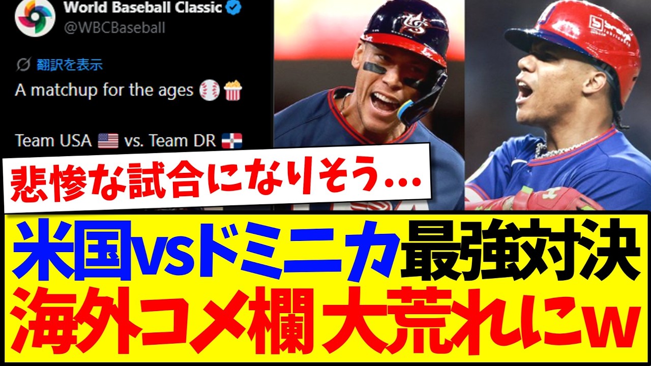 【海外の反応】アメリカvsドミニカ最強対決の実現に、大荒れする海外野球ファンの反応がこちらです...