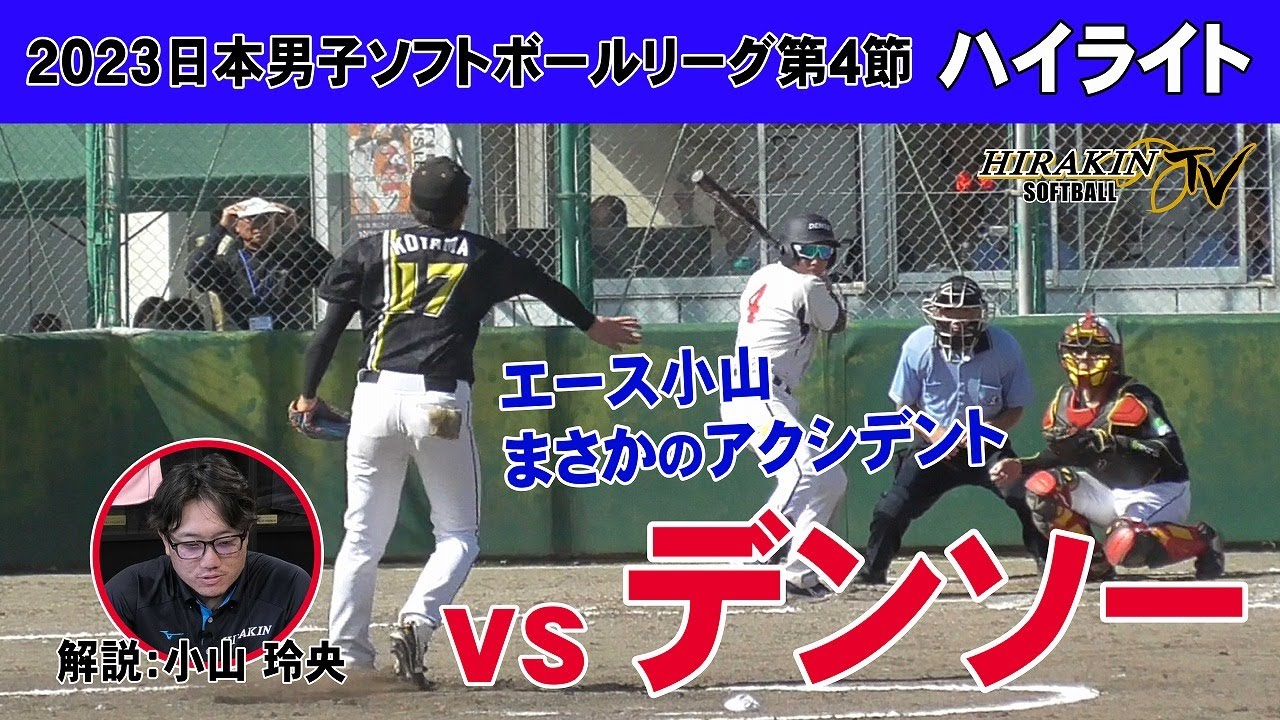 平林金属vsデンソー　2023日本男子ソフトボールリーグ第4節/解説：小山玲央