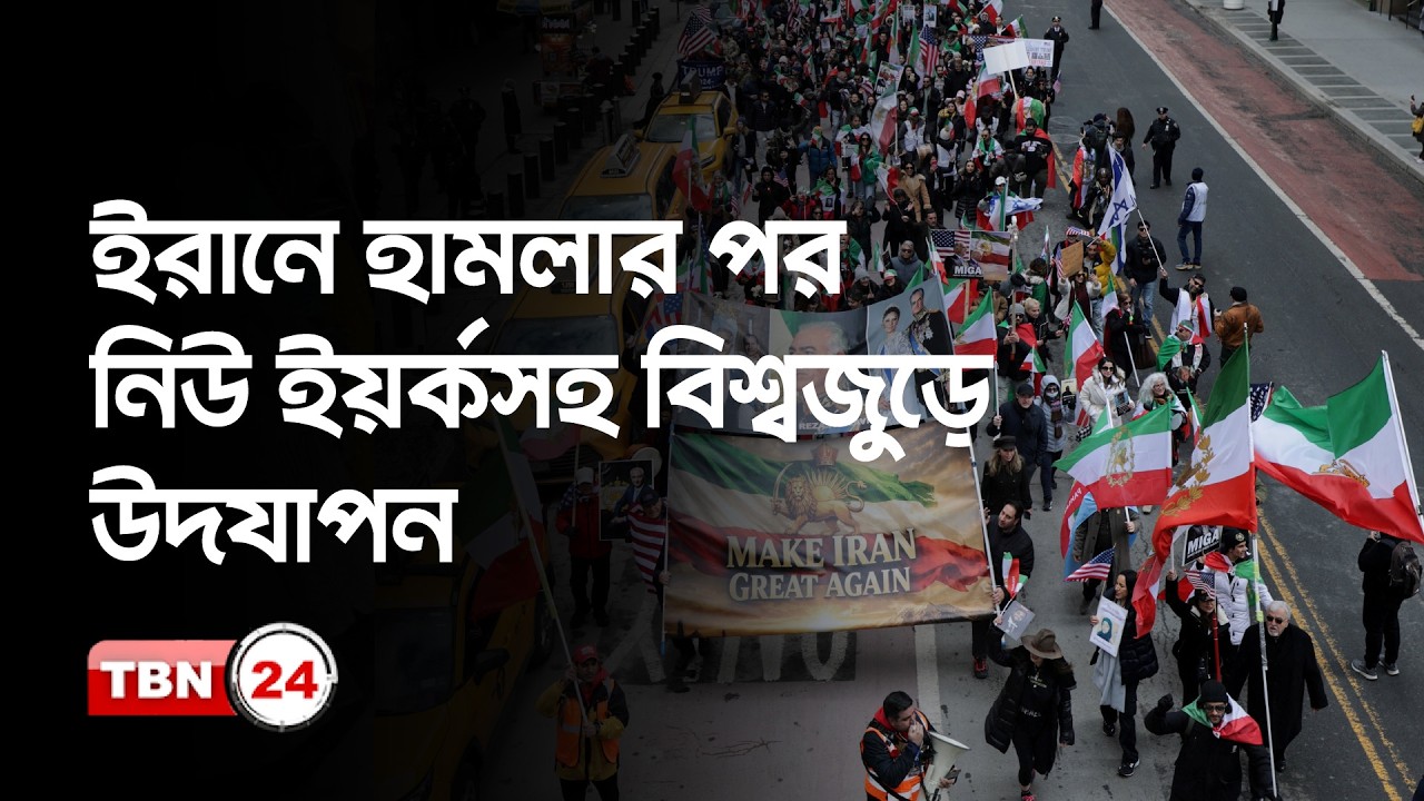 ইরানে হামলার পর নিউ ইয়র্কসহ বিশ্বজুড়ে উদযাপন | Protest Continues