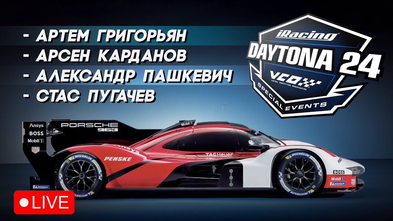 #1 - 24 ЧАСА ДАЙТОНЫ | iRacing Special Event