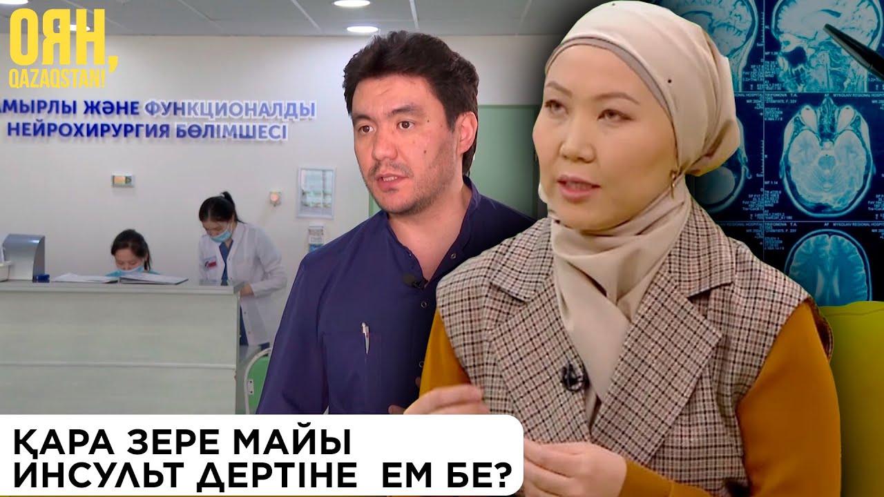 Қара зере майы инсульт дертіне  ем бе? | Оян, Qazaqstan