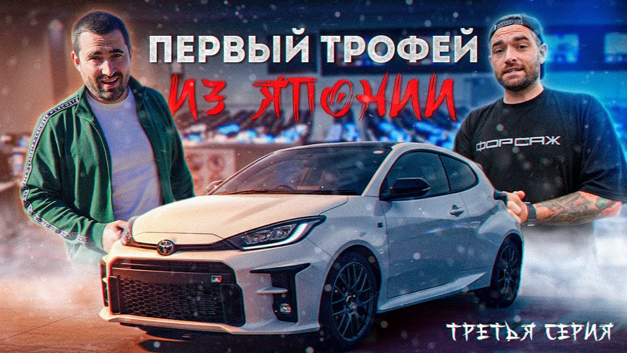Yaris GR купили в Японии и привезли в РФ: JDM легенды с аукциона